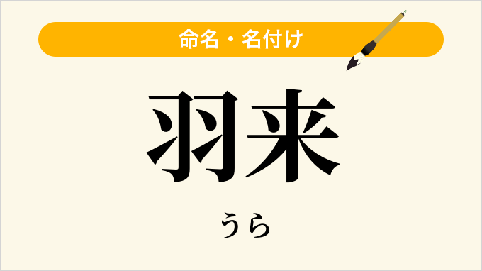 羽来