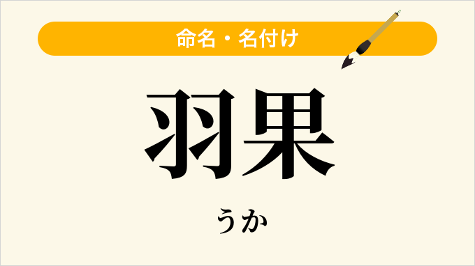 羽果