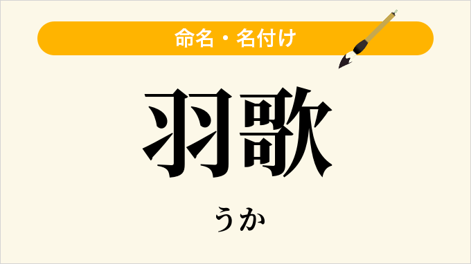 羽歌