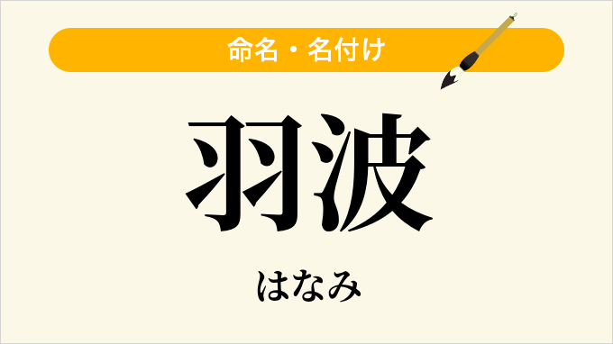 羽波