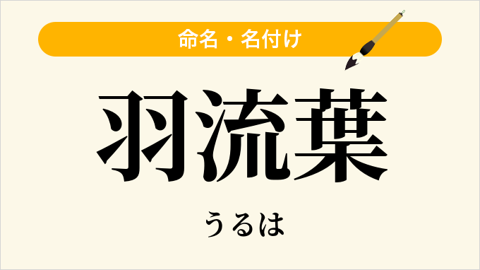 羽流葉