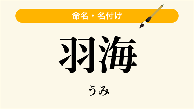 羽海
