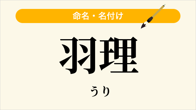 羽理