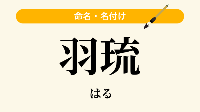 羽琉