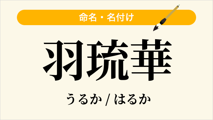 羽琉華