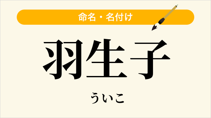 羽生子
