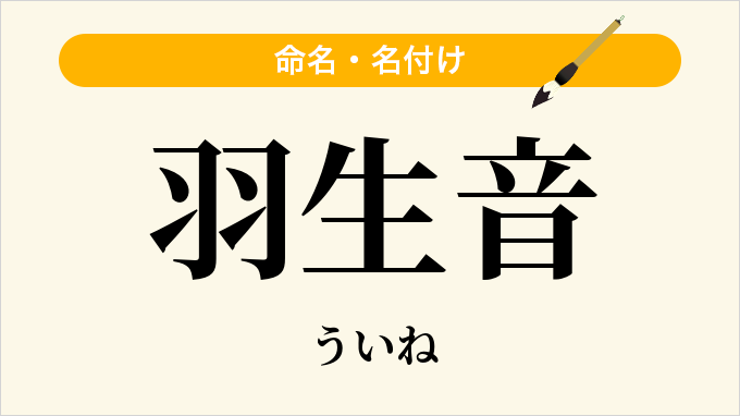 羽生音