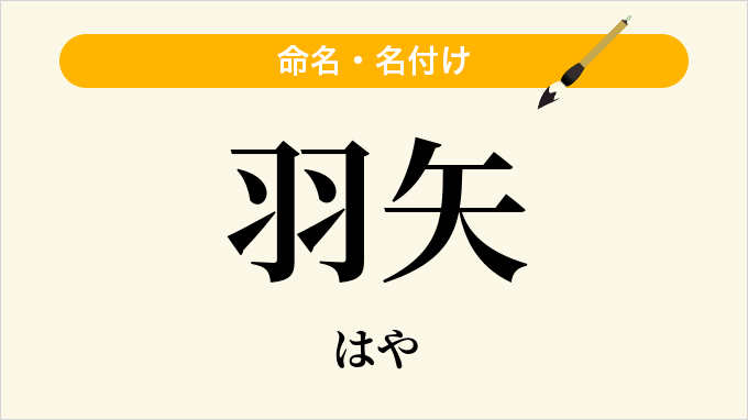 羽矢
