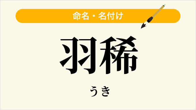 羽稀