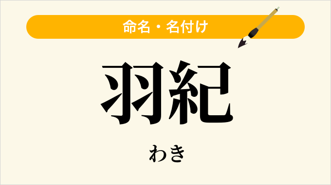 羽紀