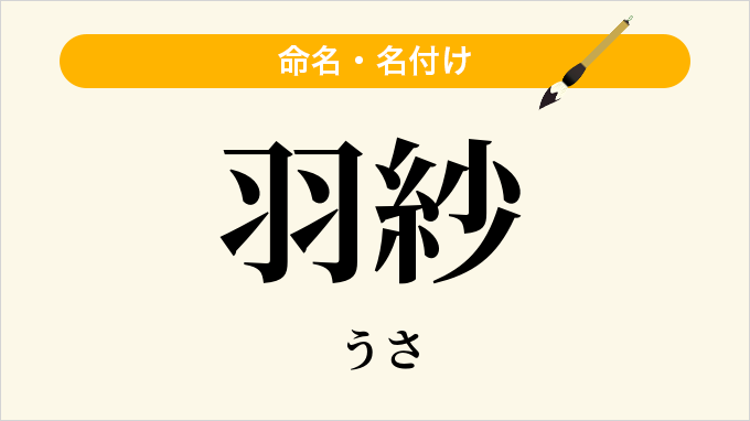 羽紗