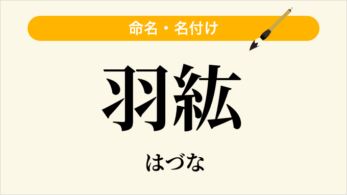 羽紘
