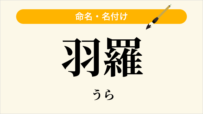 羽羅