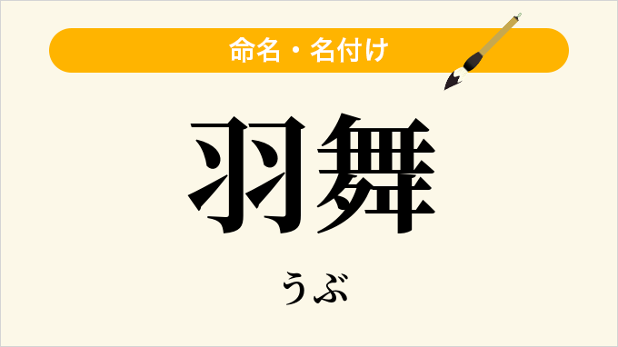 羽舞