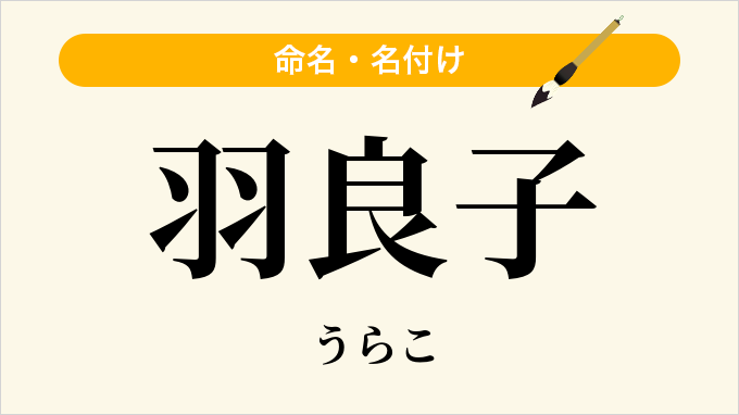 羽良子