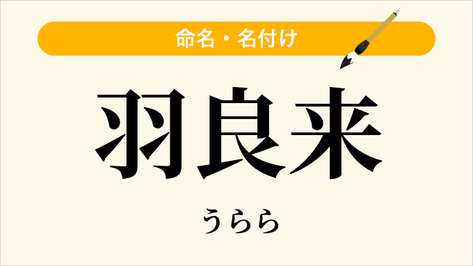 羽良来
