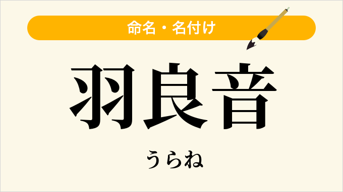 羽良音