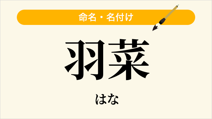 羽菜