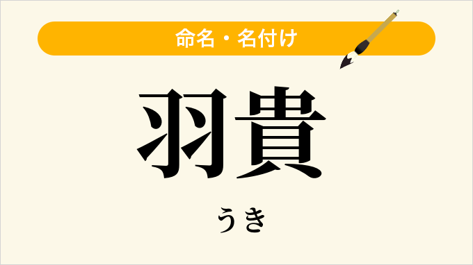 羽貴