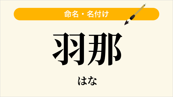 羽那