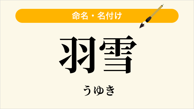 羽雪