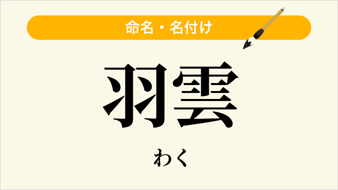 羽雲