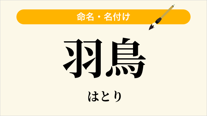 羽鳥
