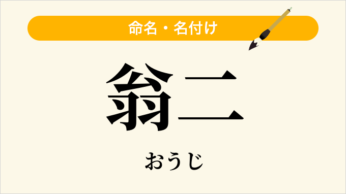 翁二