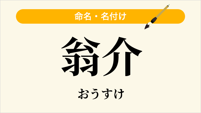 翁介