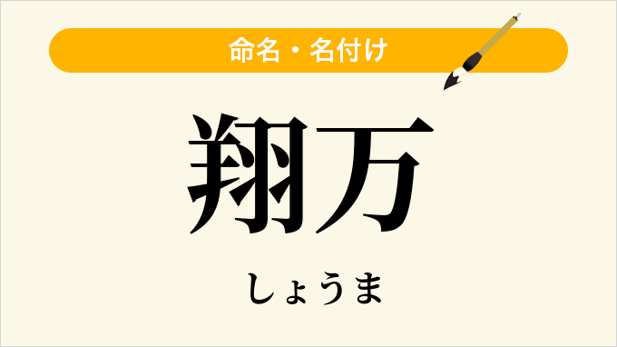 翔万