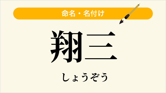 翔三