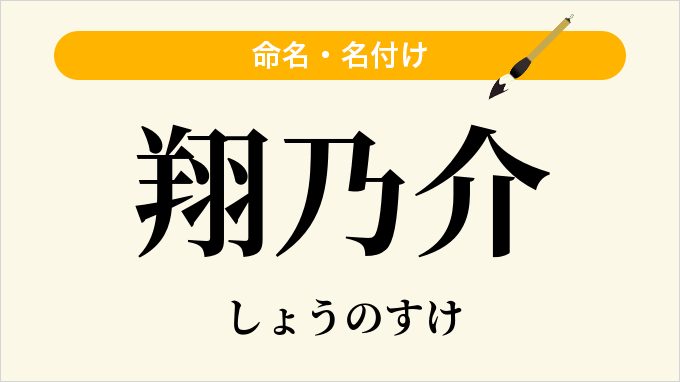 翔乃介