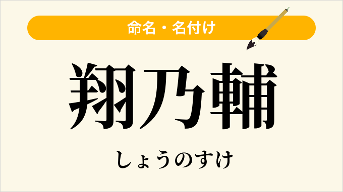 翔乃輔