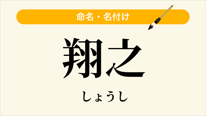 翔之