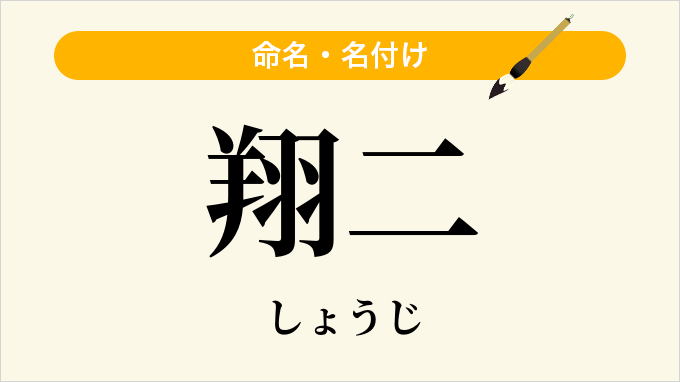 翔二
