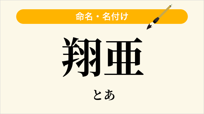 翔亜