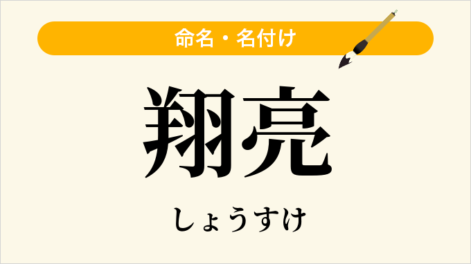 翔亮