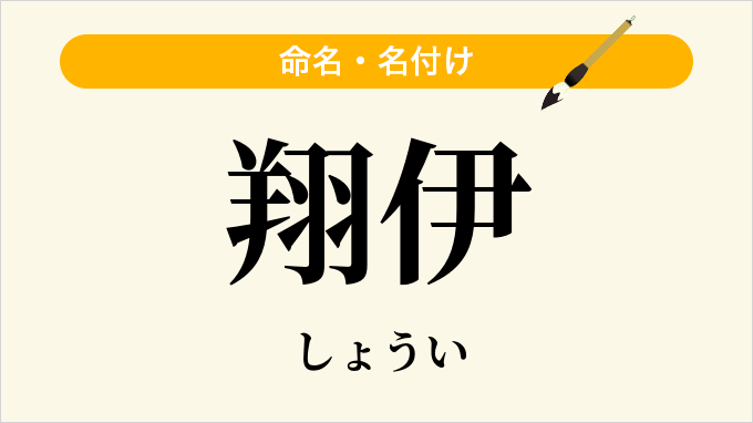 翔伊