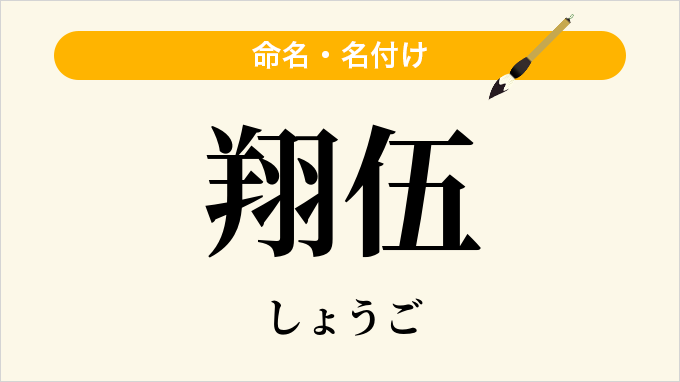 翔伍