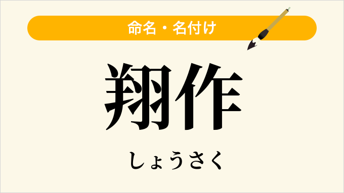 翔作