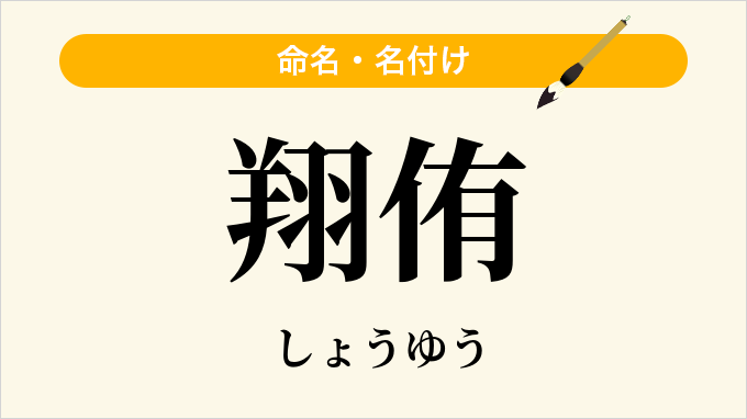翔侑