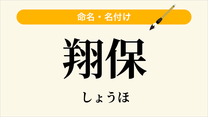 翔保