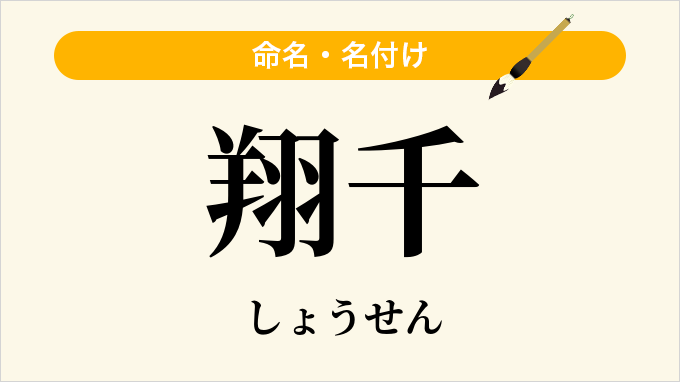 翔千