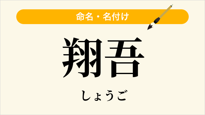 翔吾