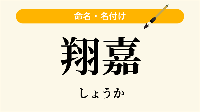 翔嘉