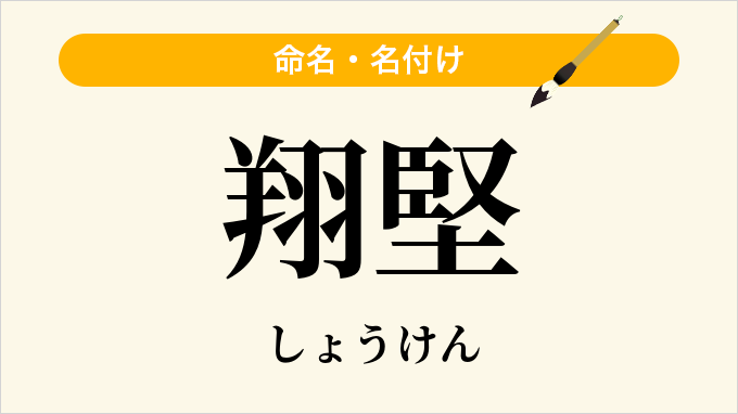 翔堅