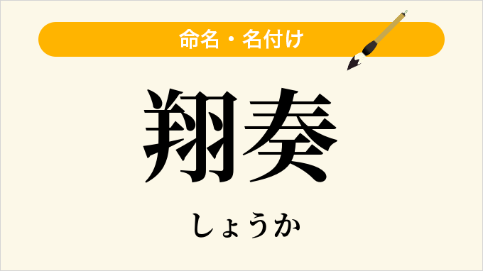 翔奏