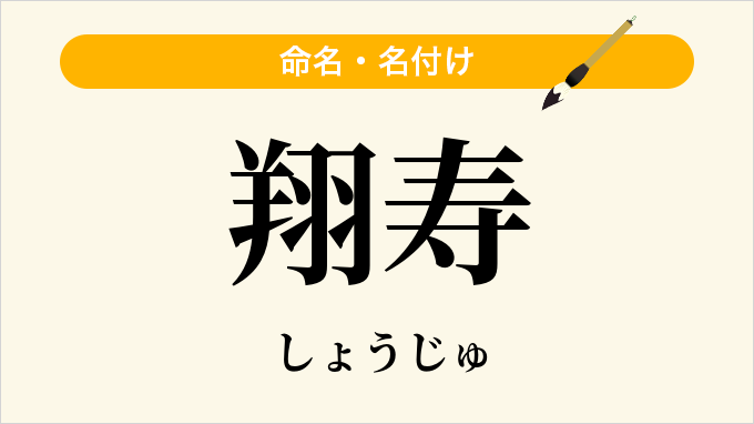 翔寿