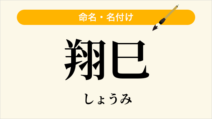 翔巳