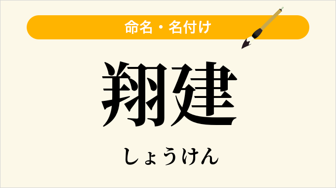 翔建